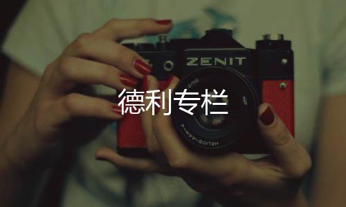 德利專欄