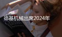 德基機械出席2024年道路工程新技術交流會