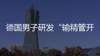 德國男子研發“輸精管開關” 幫男士免結扎之苦
