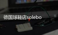 德國球鞋店solebox與阿迪聯名Ultra 4D 和 Ultra Boost 1.0 鞋款曝光