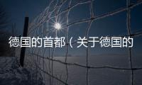 德國的首都（關于德國的首都的基本情況說明介紹）