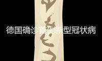 德國確診首例新型冠狀病毒患者