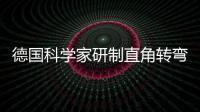 德國科學家研制直角轉彎玻璃制造新工藝,玻璃技術