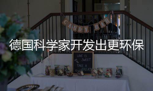 德國科學家開發出更環保的防火玻璃 生產過程產生更少廢棄物,玻璃技術