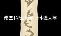 德國科隆大學，科隆大學
