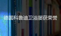 德國科魯迪衛浴屢獲榮譽,以技術創新賦能品質升級