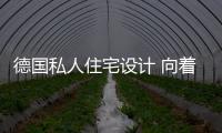 德國私人住宅設計 向著太陽的軌跡“扭轉”（組圖）