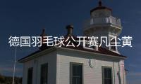 德國羽毛球公開賽凡塵黃鴨過關 日本羽毛球一哥男單世界冠軍一輪游！