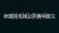 德國羽毛球公開賽中國又獲3個半決賽席位 黃雅瓊新組合進4強！
