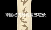 德國經濟顯現復蘇跡象