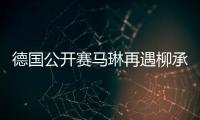 德國(guó)公開賽馬琳再遇柳承敏 郭躍李曉霞將強(qiáng)強(qiáng)對(duì)話
