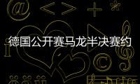 德國公開賽馬龍半決賽約戰波爾 郭躍慘遭隊友淘汰