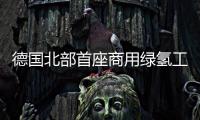 德國北部首座商用綠氫工廠開建