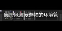 德國包裝廢棄物的環(huán)境管理