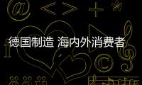 德國制造 海內(nèi)外消費者熱捧的“它”有何不同？