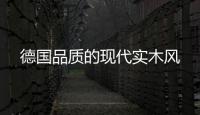 德國品質的現代實木風