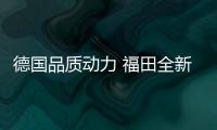德國品質動力 福田全新大皮卡新在哪里