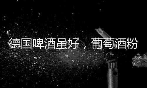德國(guó)啤酒雖好，葡萄酒粉兒卻越來(lái)越多