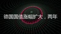 德國國債漲幅擴大，兩年期國債收益率下降6個基點至2.85％