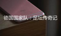 德國國家隊：足壇傳奇記錄