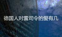 德國人對雷司令的愛有幾分？