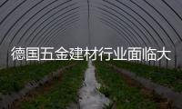 德國五金建材行業(yè)面臨大洗牌