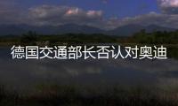 德國(guó)交通部長(zhǎng)否認(rèn)對(duì)奧迪尾氣門調(diào)查放水