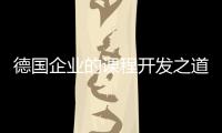 德國企業(yè)的課程開發(fā)之道