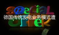 德國傳統(tǒng)發(fā)電業(yè)務(wù)模式遭受光伏發(fā)電重創(chuàng)