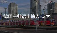 德國主帥語出驚人 認為外界高估劉國梁離任影響