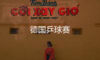 德國(guó)乒球賽
