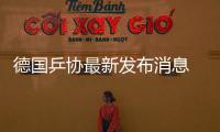 德國乒協(xié)最新發(fā)布消息 波爾因傷棄雙打力保男單