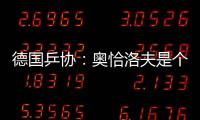 德國乒協：奧恰洛夫是個例 再來中國不禁止球員吃肉