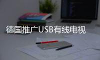 德國推廣USB有線電視智能卡 電視還能這么玩