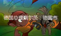 德國總理朔爾茨：德國市場歡迎中國汽車