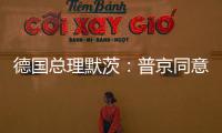 德國總理默茨：普京同意在未來兩周會見澤連斯基