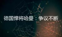 德國悍將哈曼：爭議不斷的足球生涯