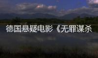德國(guó)懸疑電影《無(wú)罪謀殺：科林尼案》確認(rèn)引進(jìn)