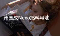 德國成Nexo燃料電池汽車關(guān)鍵市場