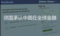 德國(guó)承認(rèn)中國(guó)在全球金融市場(chǎng)的重要作用