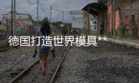 德國打造世界模具** 壓鑄模具**中國五年