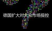 德國擴(kuò)大對大眾市場操控調(diào)查 涉及監(jiān)事會主席