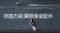 德國(guó)杰森:黃銅滑緊配件為明裝采暖保駕護(hù)航