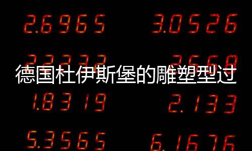 德國(guó)杜伊斯堡的雕塑型過(guò)山車(chē)近日開(kāi)放（組圖）