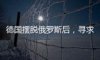 德國(guó)擺脫俄羅斯后，尋求擴(kuò)大同中亞五國(guó)在能源等領(lǐng)域合作