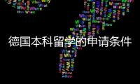 德國本科留學的申請條件是哪些 科隆大學本科申請條件