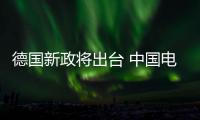 德國新政將出臺 中國電動車將會占領德國嗎