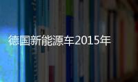 德國新能源車2015年市場份額將達到11.5%