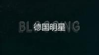 德國明星