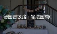 德國(guó)晉級(jí)路：輸法國(guó)擒C羅末輪2次扳平 如坐過山車